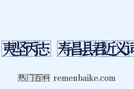 夷坚丙志·寿昌县君近义词是什么意思的图片